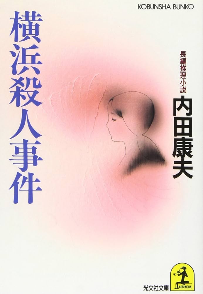 Amazon.co.jp: 横浜殺人事件 (光文社文庫 う 1-11) : 内田 康夫: 本